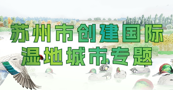 beat365官网下载苹果手机_365bet体育在线中文网_下载365app创建国际湿地城市专题